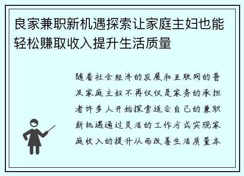 良家兼职新机遇探索让家庭主妇也能轻松赚取收入提升生活质量