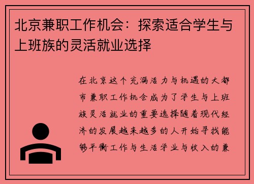 北京兼职工作机会：探索适合学生与上班族的灵活就业选择