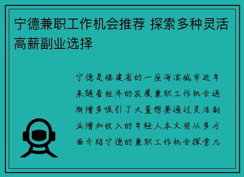 宁德兼职工作机会推荐 探索多种灵活高薪副业选择