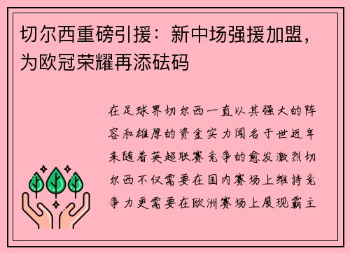 切尔西重磅引援：新中场强援加盟，为欧冠荣耀再添砝码