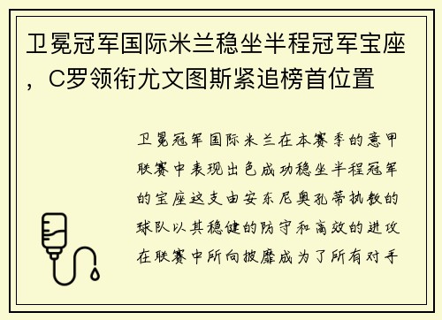 卫冕冠军国际米兰稳坐半程冠军宝座，C罗领衔尤文图斯紧追榜首位置