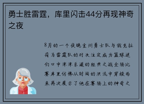 勇士胜雷霆，库里闪击44分再现神奇之夜