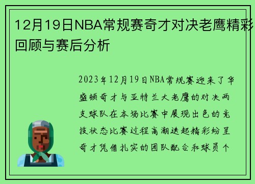12月19日NBA常规赛奇才对决老鹰精彩回顾与赛后分析