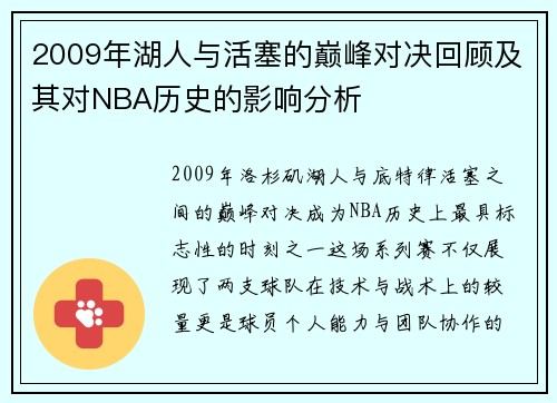 2009年湖人与活塞的巅峰对决回顾及其对NBA历史的影响分析