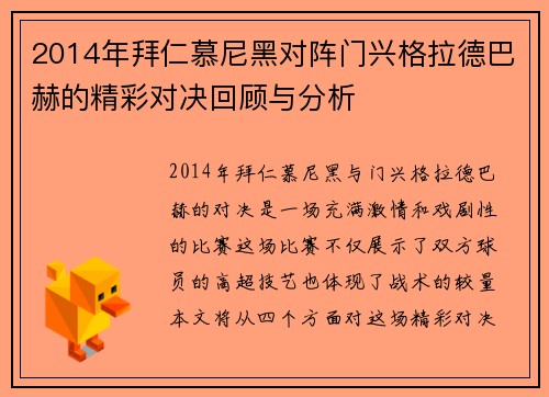 2014年拜仁慕尼黑对阵门兴格拉德巴赫的精彩对决回顾与分析