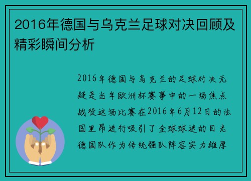 2016年德国与乌克兰足球对决回顾及精彩瞬间分析