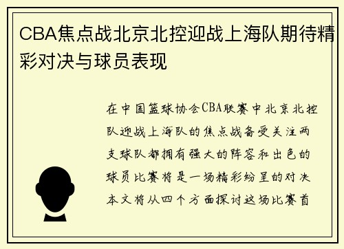 CBA焦点战北京北控迎战上海队期待精彩对决与球员表现