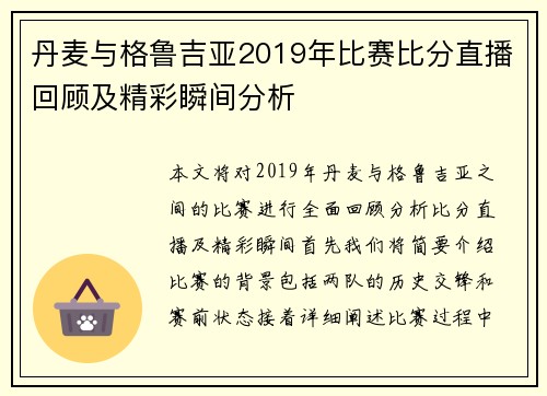 丹麦与格鲁吉亚2019年比赛比分直播回顾及精彩瞬间分析