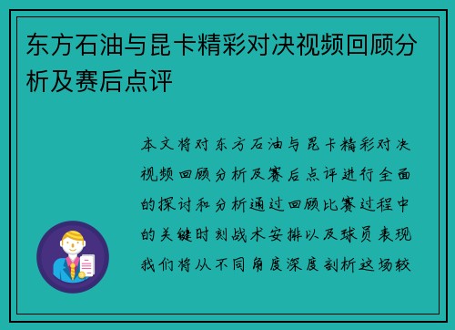东方石油与昆卡精彩对决视频回顾分析及赛后点评