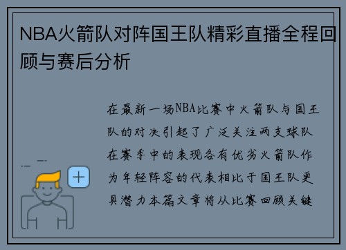 NBA火箭队对阵国王队精彩直播全程回顾与赛后分析
