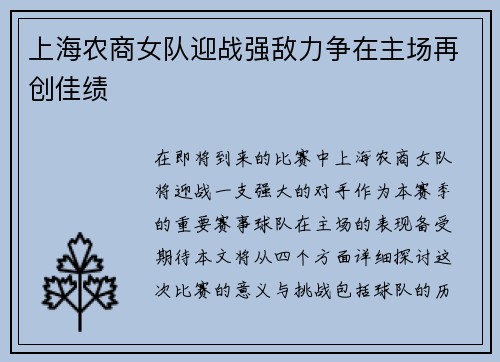 上海农商女队迎战强敌力争在主场再创佳绩