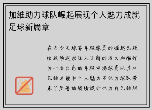 加维助力球队崛起展现个人魅力成就足球新篇章