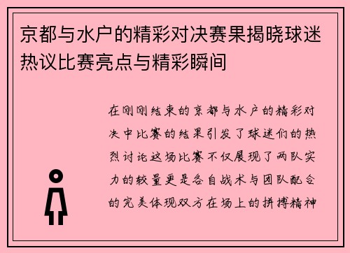 京都与水户的精彩对决赛果揭晓球迷热议比赛亮点与精彩瞬间