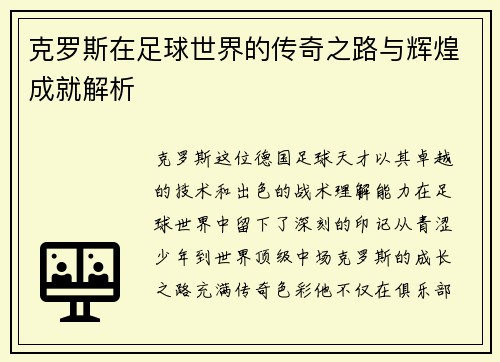 克罗斯在足球世界的传奇之路与辉煌成就解析