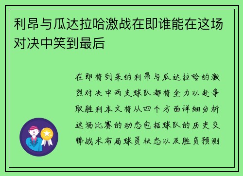 利昂与瓜达拉哈激战在即谁能在这场对决中笑到最后