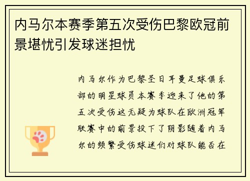 内马尔本赛季第五次受伤巴黎欧冠前景堪忧引发球迷担忧