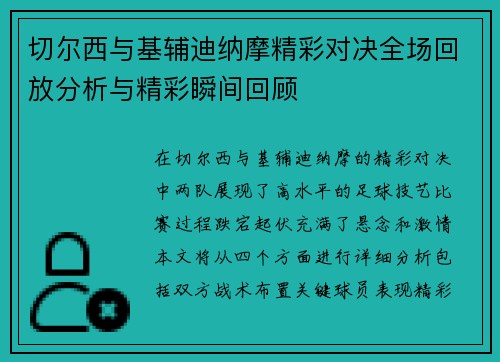 切尔西与基辅迪纳摩精彩对决全场回放分析与精彩瞬间回顾