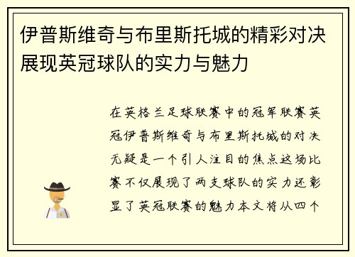 伊普斯维奇与布里斯托城的精彩对决展现英冠球队的实力与魅力