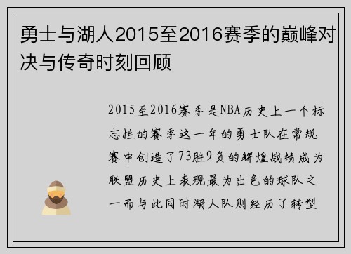 勇士与湖人2015至2016赛季的巅峰对决与传奇时刻回顾