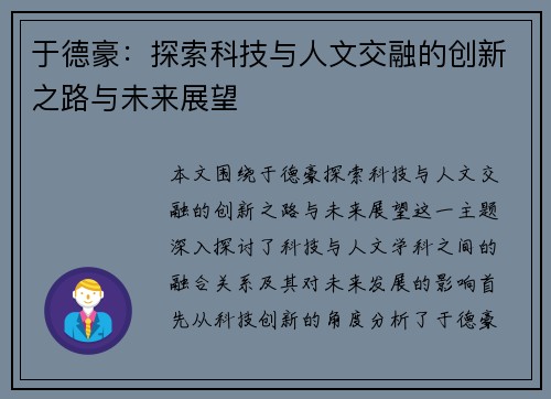 于德豪：探索科技与人文交融的创新之路与未来展望