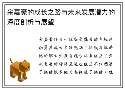 余嘉豪的成长之路与未来发展潜力的深度剖析与展望