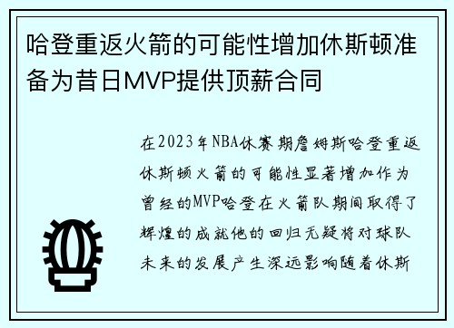 哈登重返火箭的可能性增加休斯顿准备为昔日MVP提供顶薪合同