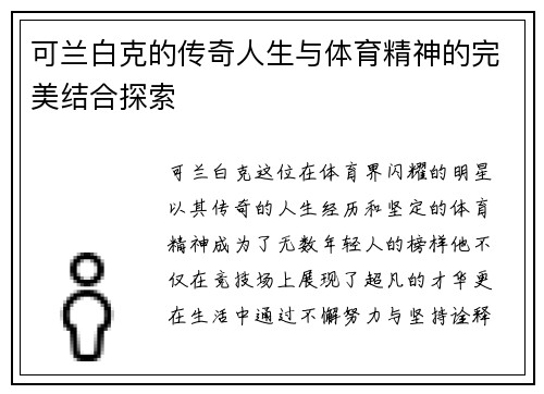 可兰白克的传奇人生与体育精神的完美结合探索