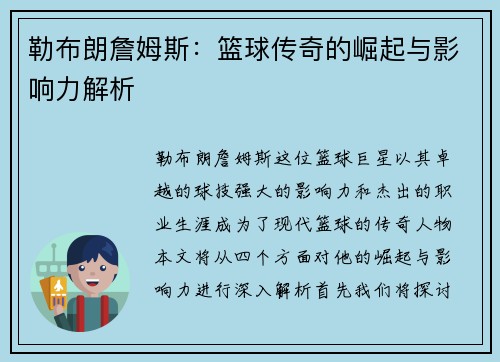 勒布朗詹姆斯：篮球传奇的崛起与影响力解析
