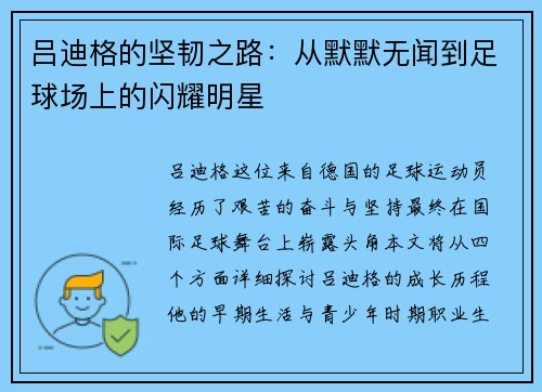 吕迪格的坚韧之路：从默默无闻到足球场上的闪耀明星