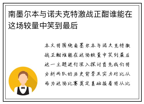 南墨尔本与诺夫克特激战正酣谁能在这场较量中笑到最后