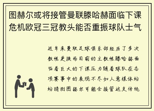 图赫尔或将接管曼联滕哈赫面临下课危机欧冠三冠教头能否重振球队士气