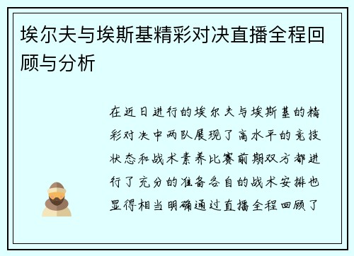 埃尔夫与埃斯基精彩对决直播全程回顾与分析