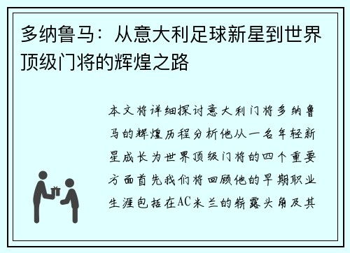 多纳鲁马：从意大利足球新星到世界顶级门将的辉煌之路