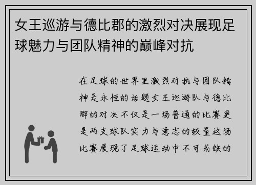 女王巡游与德比郡的激烈对决展现足球魅力与团队精神的巅峰对抗