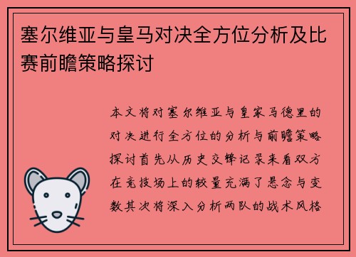 塞尔维亚与皇马对决全方位分析及比赛前瞻策略探讨