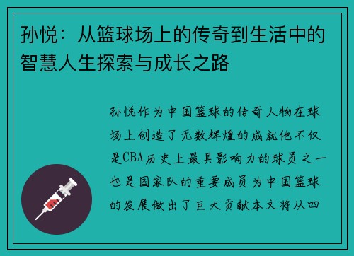 孙悦：从篮球场上的传奇到生活中的智慧人生探索与成长之路