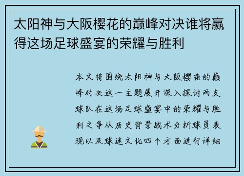 太阳神与大阪樱花的巅峰对决谁将赢得这场足球盛宴的荣耀与胜利