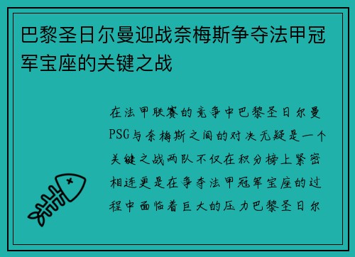 巴黎圣日尔曼迎战奈梅斯争夺法甲冠军宝座的关键之战