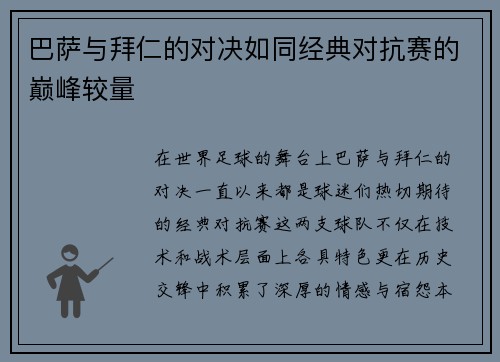 巴萨与拜仁的对决如同经典对抗赛的巅峰较量