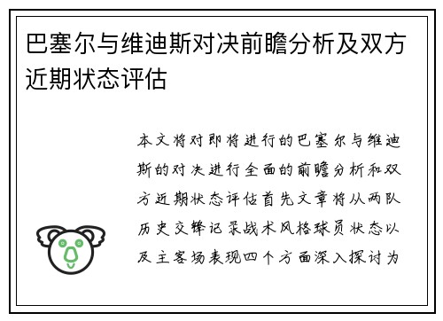 巴塞尔与维迪斯对决前瞻分析及双方近期状态评估