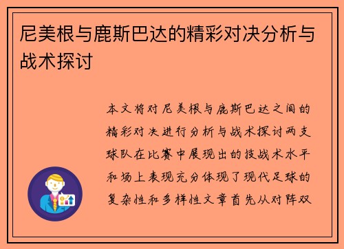尼美根与鹿斯巴达的精彩对决分析与战术探讨