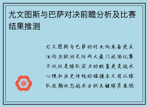 尤文图斯与巴萨对决前瞻分析及比赛结果推测