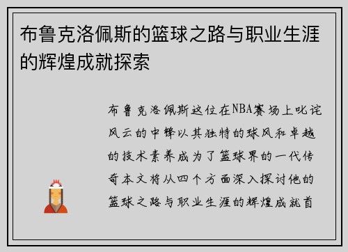 布鲁克洛佩斯的篮球之路与职业生涯的辉煌成就探索
