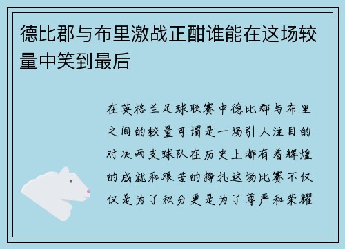 德比郡与布里激战正酣谁能在这场较量中笑到最后