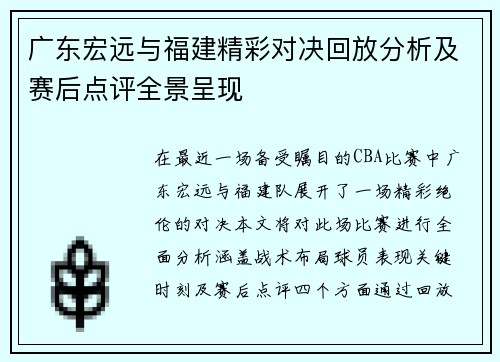 广东宏远与福建精彩对决回放分析及赛后点评全景呈现
