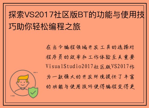 探索VS2017社区版BT的功能与使用技巧助你轻松编程之旅