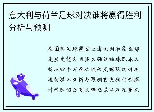 意大利与荷兰足球对决谁将赢得胜利分析与预测