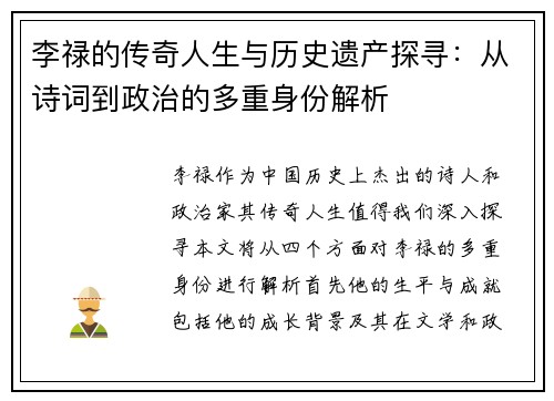李禄的传奇人生与历史遗产探寻：从诗词到政治的多重身份解析