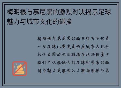 梅明根与慕尼黑的激烈对决揭示足球魅力与城市文化的碰撞