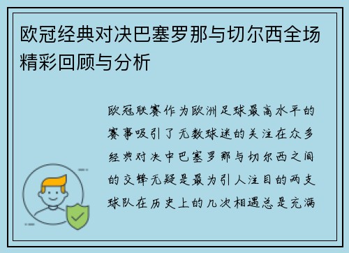 欧冠经典对决巴塞罗那与切尔西全场精彩回顾与分析